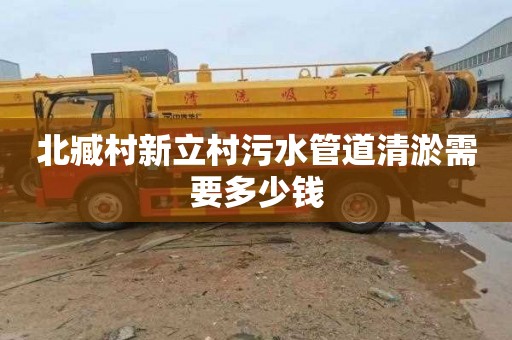 北臧村新立村污水管道清淤需要多少钱