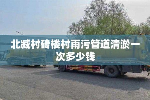北臧村砖楼村雨污管道清淤一次多少钱