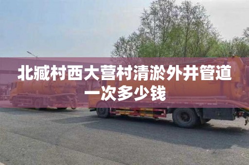 北臧村西大营村清淤外井管道一次多少钱