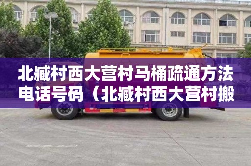 北臧村西大营村马桶疏通方法电话号码（北臧村西大营村搬迁）
