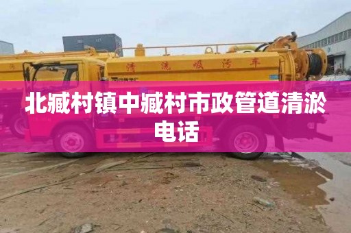 北臧村镇中臧村市政管道清淤电话
