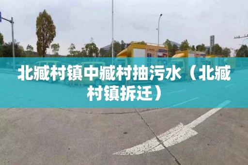 北臧村镇中臧村抽污水（北臧村镇拆迁）