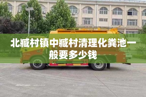 北臧村镇中臧村清理化粪池一般要多少钱