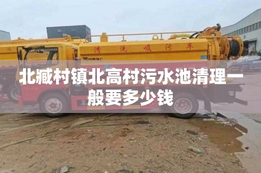 北臧村镇北高村污水池清理一般要多少钱