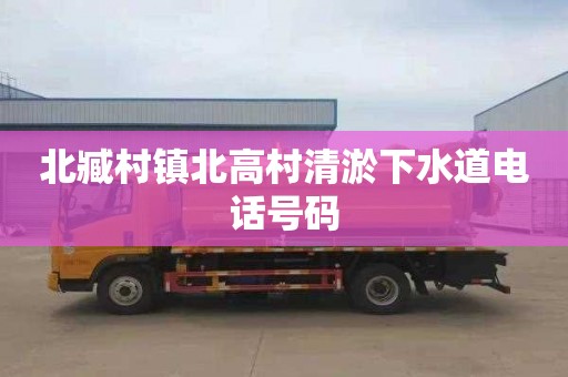 北臧村镇北高村清淤下水道电话号码