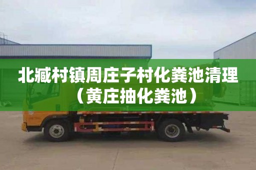 北臧村镇周庄子村化粪池清理（黄庄抽化粪池）