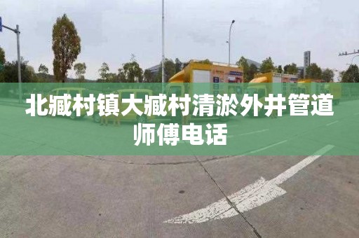 北臧村镇大臧村清淤外井管道师傅电话