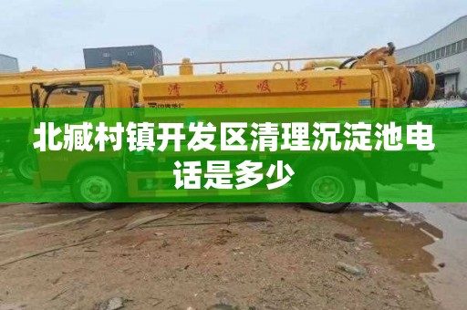 北臧村镇开发区清理沉淀池电话是多少