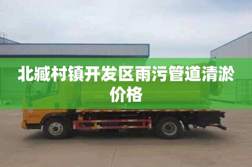 北臧村镇开发区雨污管道清淤价格
