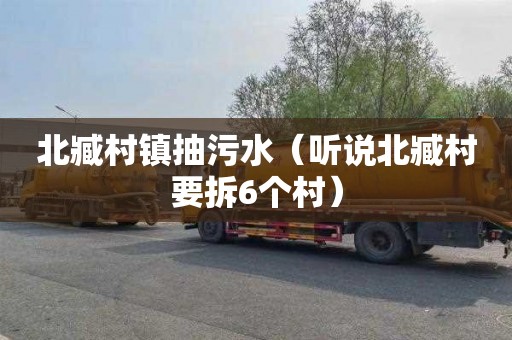 北臧村镇抽污水（听说北臧村要拆6个村）