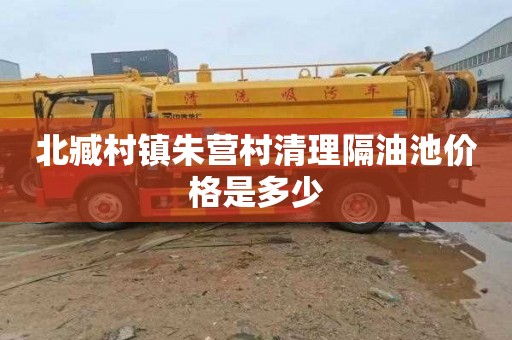 北臧村镇朱营村清理隔油池价格是多少