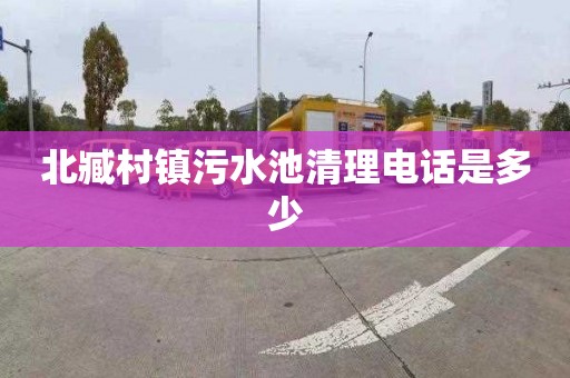 北臧村镇污水池清理电话是多少