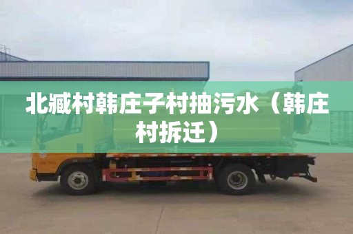 北臧村韩庄子村抽污水（韩庄村拆迁）