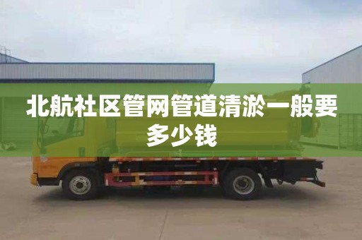 北航社区管网管道清淤一般要多少钱