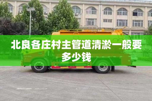 北良各庄村主管道清淤一般要多少钱