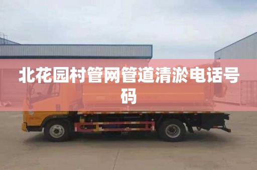 北花园村管网管道清淤电话号码