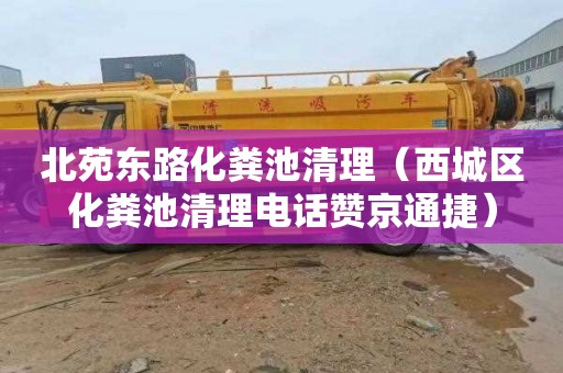 北苑东路化粪池清理（西城区化粪池清理电话赞京通捷）
