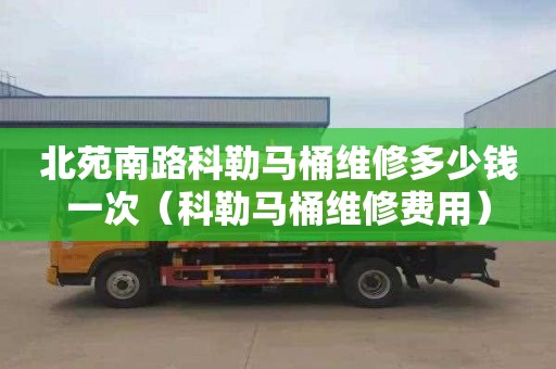 北苑南路科勒马桶维修多少钱一次（科勒马桶维修费用）
