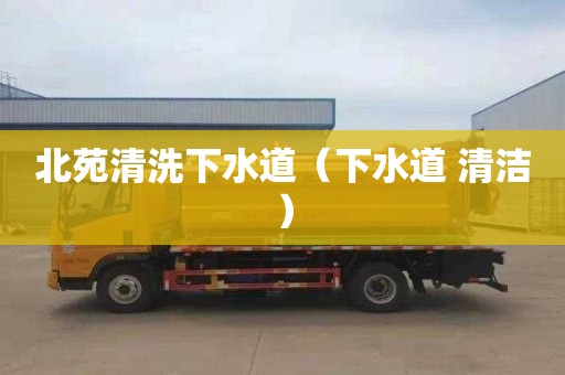 北苑清洗下水道（下水道 清洁）