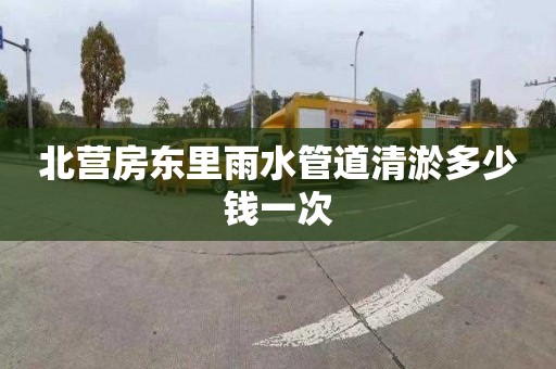 北营房东里雨水管道清淤多少钱一次