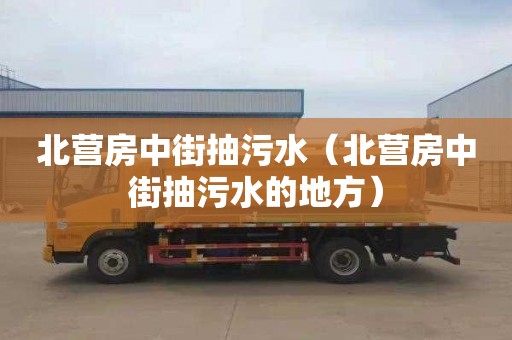 北营房中街抽污水（北营房中街抽污水的地方）