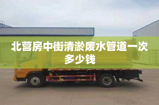 北营房中街清淤废水管道一次多少钱