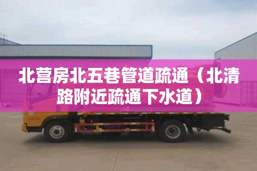 北营房北五巷管道疏通（北清路附近疏通下水道）