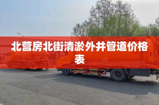 北营房北街清淤外井管道价格表