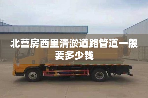 北营房西里清淤道路管道一般要多少钱