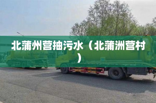 北蒲州营抽污水（北蒲洲营村）