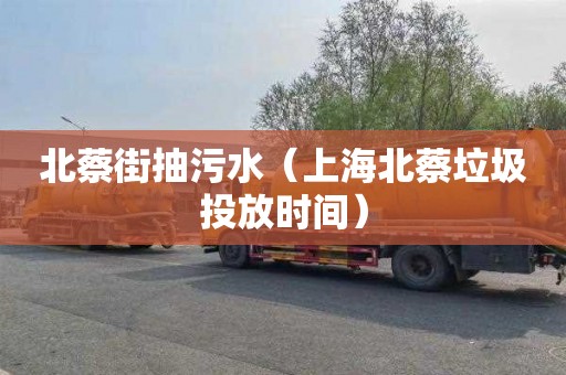 北蔡街抽污水（上海北蔡垃圾投放时间）