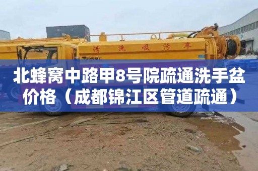 北蜂窝中路甲8号院疏通洗手盆价格（成都锦江区管道疏通）