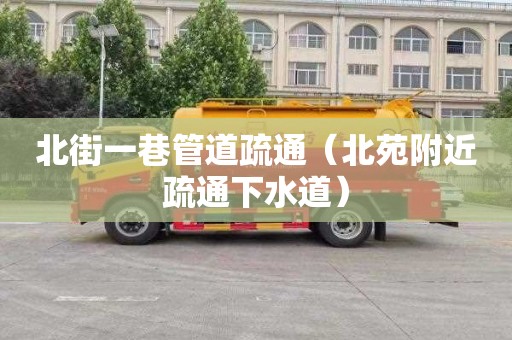 北街一巷管道疏通（北苑附近疏通下水道）