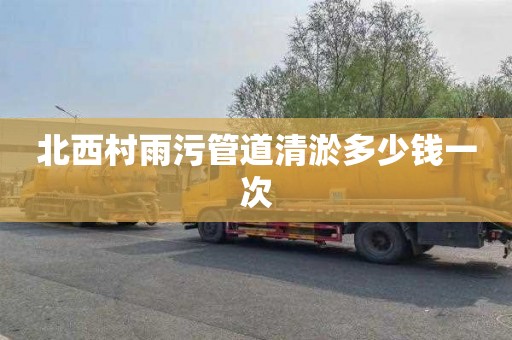 北西村雨污管道清淤多少钱一次