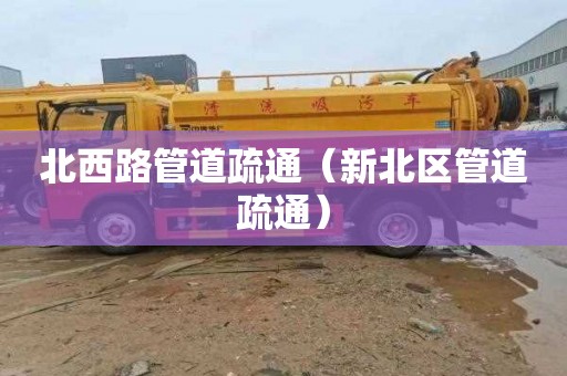 北西路管道疏通（新北区管道疏通）