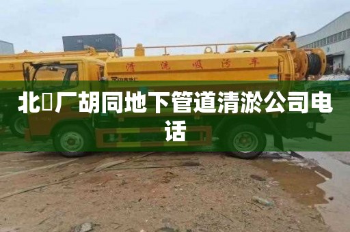 北覌厂胡同地下管道清淤公司电话