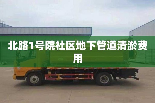 北路1号院社区地下管道清淤费用