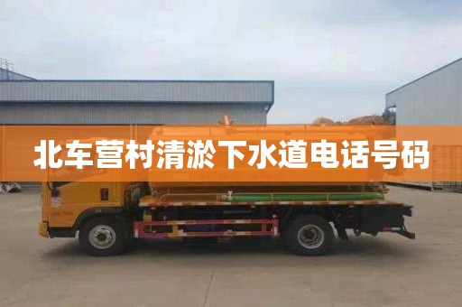 北车营村清淤下水道电话号码