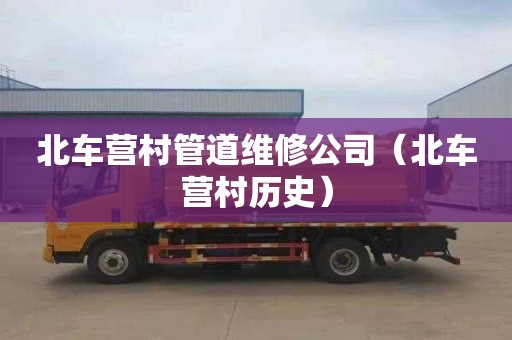 北车营村管道维修公司（北车营村历史）