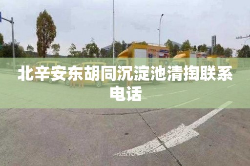 北辛安东胡同沉淀池清掏联系电话