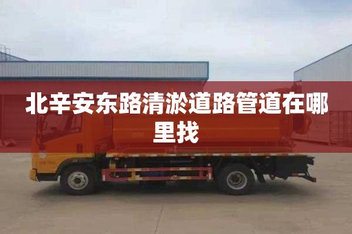 北辛安东路清淤道路管道在哪里找