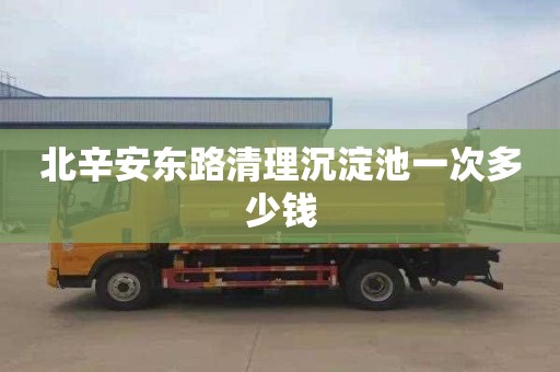 北辛安东路清理沉淀池一次多少钱