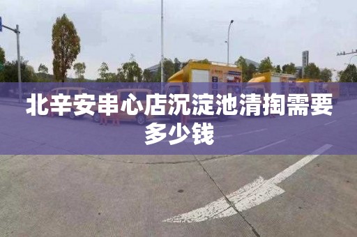 北辛安串心店沉淀池清掏需要多少钱