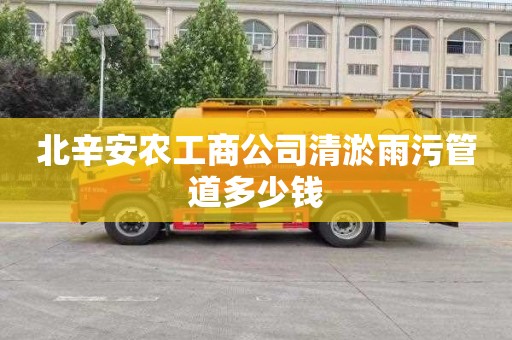 北辛安农工商公司清淤雨污管道多少钱