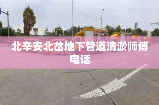 北辛安北岔地下管道清淤师傅电话