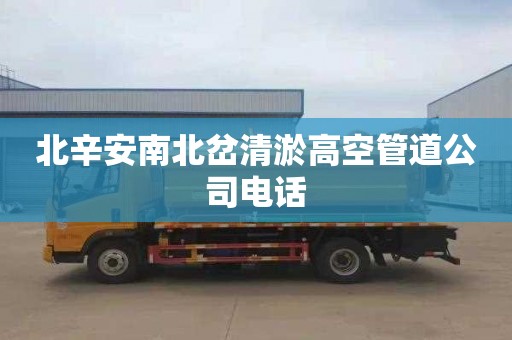 北辛安南北岔清淤高空管道公司电话