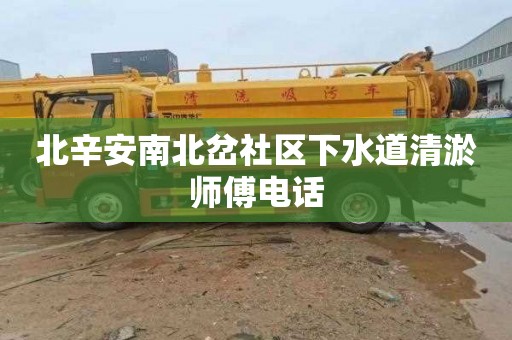 北辛安南北岔社区下水道清淤师傅电话
