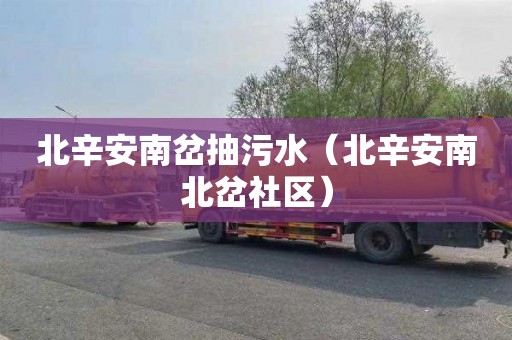 北辛安南岔抽污水（北辛安南北岔社区）