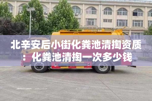 北辛安后小街化粪池清掏资质：化粪池清掏一次多少钱