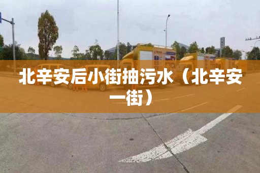 北辛安后小街抽污水（北辛安一街）